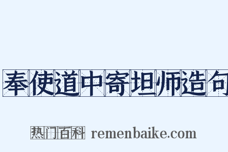 奉使道中寄坦师造句是什么意思的图片